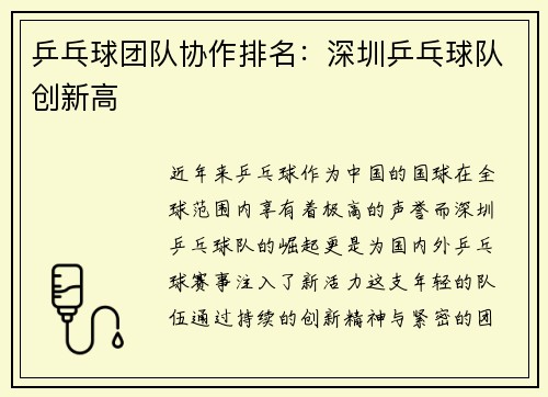 乒乓球团队协作排名：深圳乒乓球队创新高