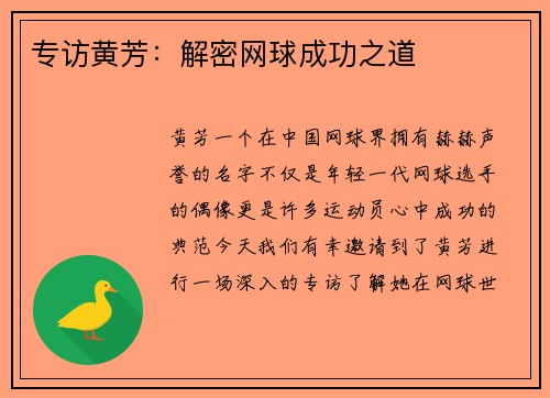 专访黄芳：解密网球成功之道
