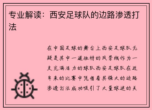 专业解读：西安足球队的边路渗透打法