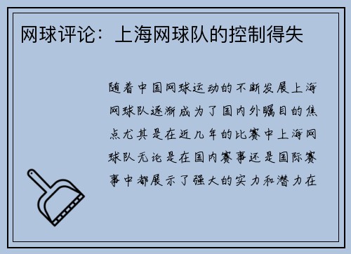 网球评论：上海网球队的控制得失