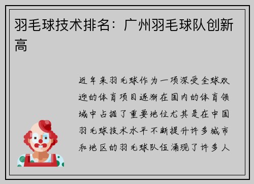羽毛球技术排名：广州羽毛球队创新高