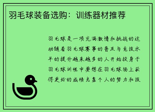 羽毛球装备选购：训练器材推荐