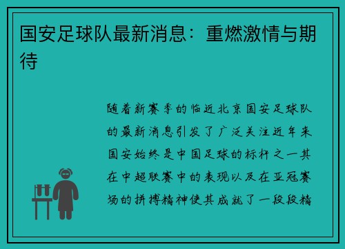 国安足球队最新消息：重燃激情与期待