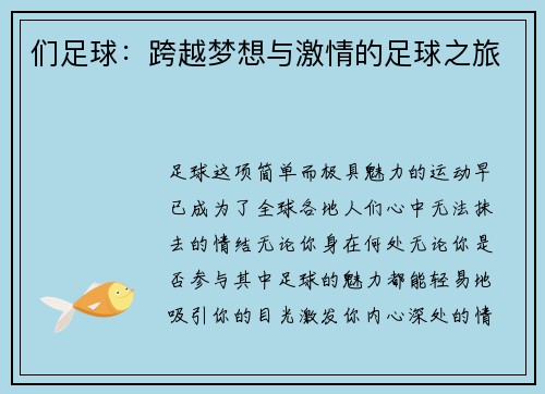们足球：跨越梦想与激情的足球之旅