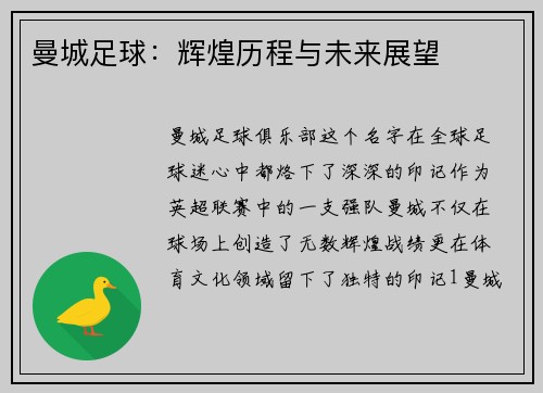 曼城足球：辉煌历程与未来展望