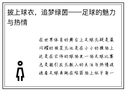 披上球衣，追梦绿茵——足球的魅力与热情