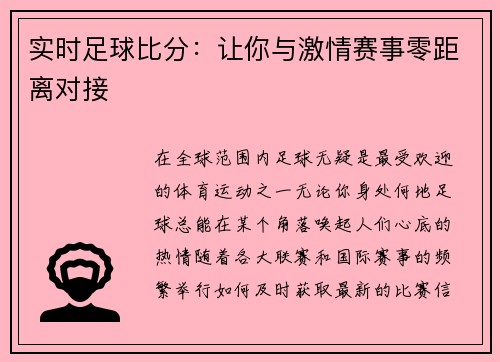 实时足球比分：让你与激情赛事零距离对接
