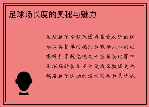 足球场长度的奥秘与魅力