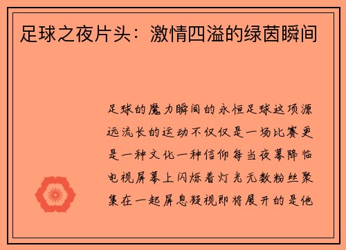 足球之夜片头：激情四溢的绿茵瞬间
