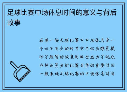足球比赛中场休息时间的意义与背后故事