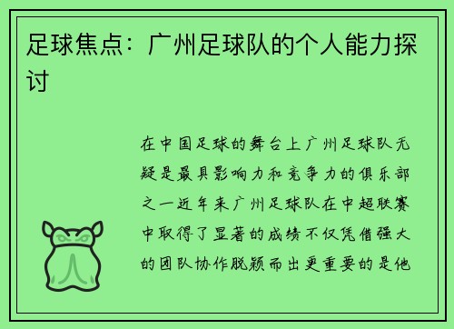 足球焦点：广州足球队的个人能力探讨