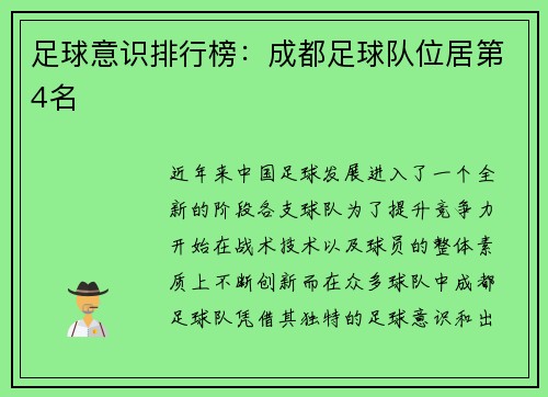 足球意识排行榜：成都足球队位居第4名
