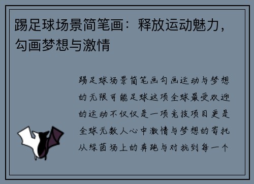 踢足球场景简笔画：释放运动魅力，勾画梦想与激情