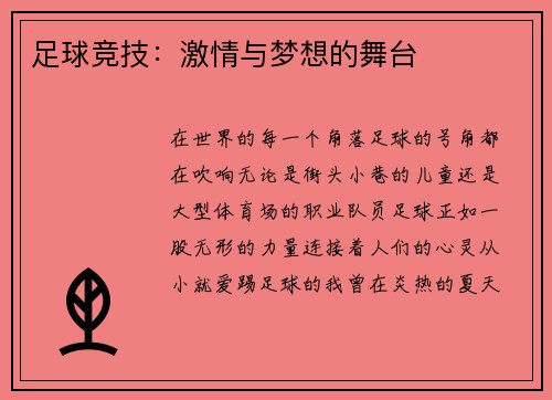 足球竞技：激情与梦想的舞台