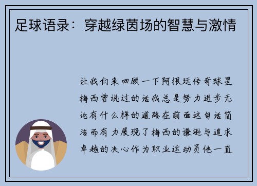 足球语录：穿越绿茵场的智慧与激情