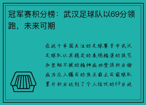 冠军赛积分榜：武汉足球队以69分领跑，未来可期
