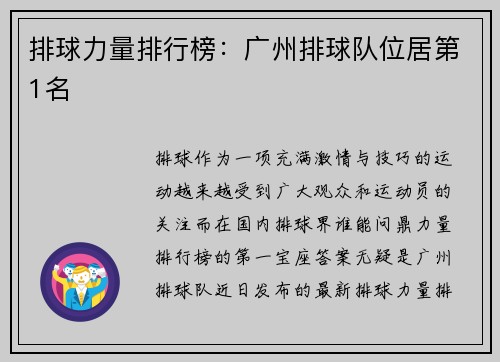 排球力量排行榜：广州排球队位居第1名