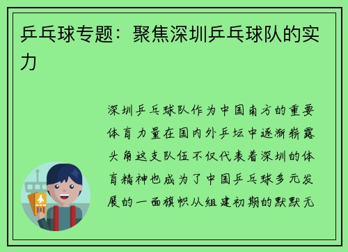乒乓球专题：聚焦深圳乒乓球队的实力