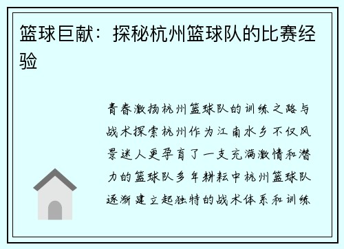 篮球巨献：探秘杭州篮球队的比赛经验