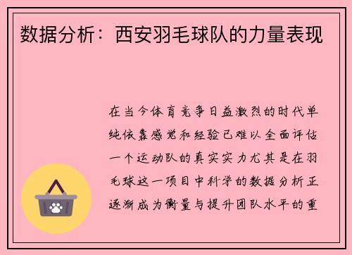 数据分析：西安羽毛球队的力量表现