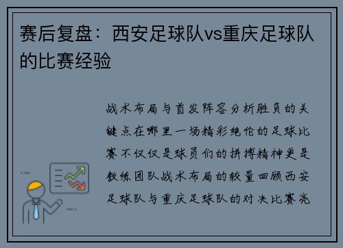 赛后复盘：西安足球队vs重庆足球队的比赛经验