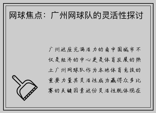 网球焦点：广州网球队的灵活性探讨