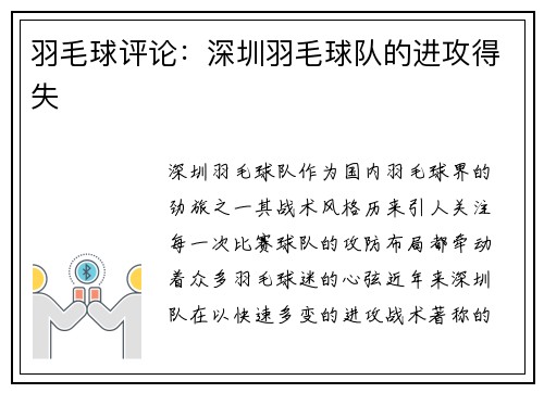 羽毛球评论：深圳羽毛球队的进攻得失