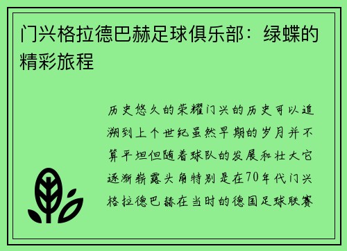 门兴格拉德巴赫足球俱乐部：绿蝶的精彩旅程