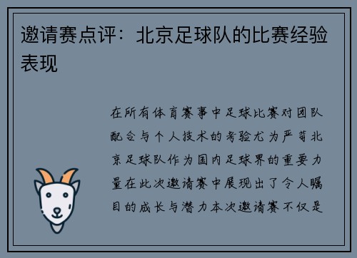 邀请赛点评：北京足球队的比赛经验表现