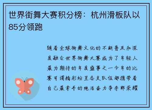 世界街舞大赛积分榜：杭州滑板队以85分领跑