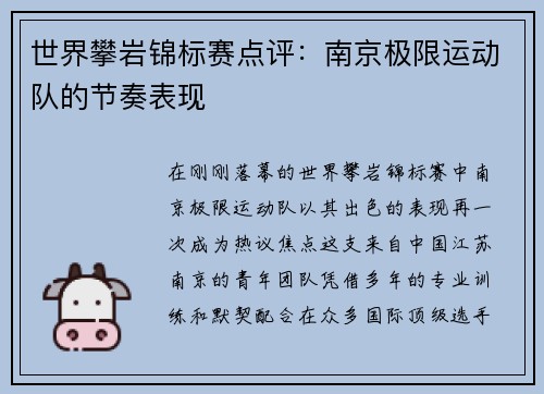 世界攀岩锦标赛点评：南京极限运动队的节奏表现