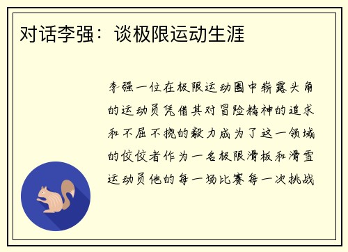 对话李强：谈极限运动生涯