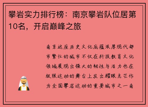 攀岩实力排行榜：南京攀岩队位居第10名，开启巅峰之旅