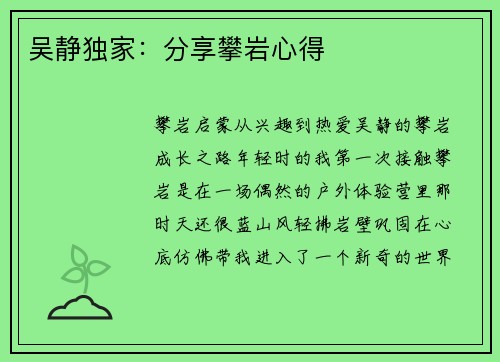 吴静独家：分享攀岩心得