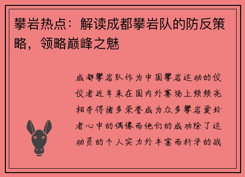 攀岩热点：解读成都攀岩队的防反策略，领略巅峰之魅