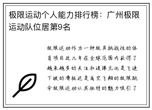 极限运动个人能力排行榜：广州极限运动队位居第9名