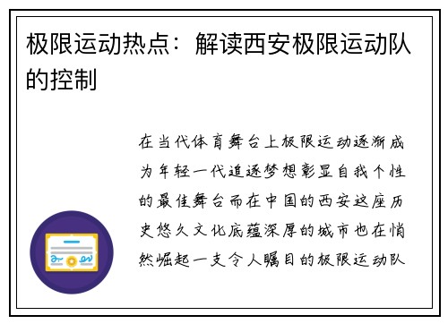 极限运动热点：解读西安极限运动队的控制