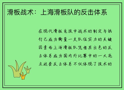 滑板战术：上海滑板队的反击体系