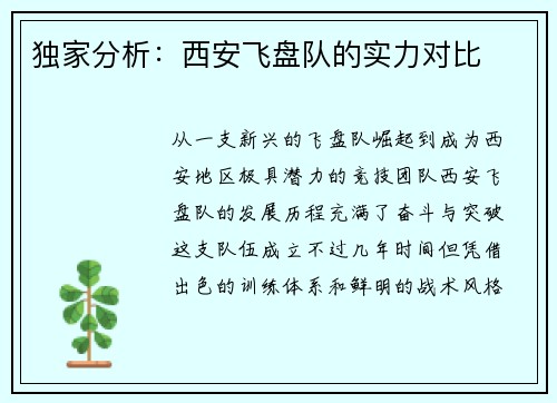 独家分析：西安飞盘队的实力对比
