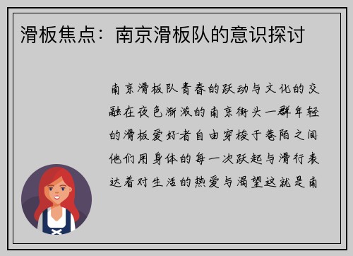 滑板焦点：南京滑板队的意识探讨