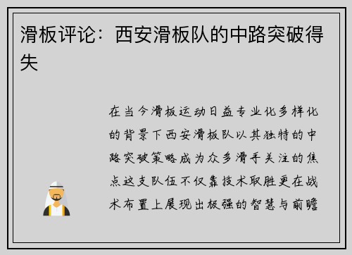 滑板评论：西安滑板队的中路突破得失