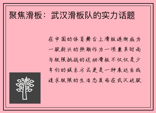 聚焦滑板：武汉滑板队的实力话题
