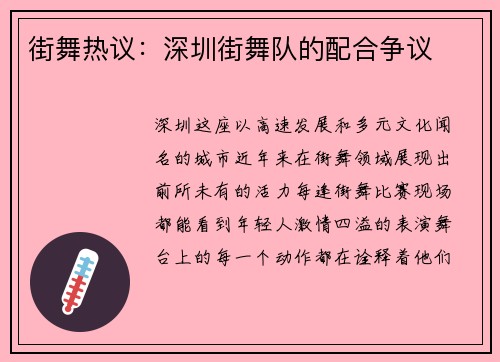 街舞热议：深圳街舞队的配合争议