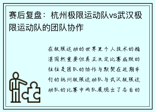 赛后复盘：杭州极限运动队vs武汉极限运动队的团队协作
