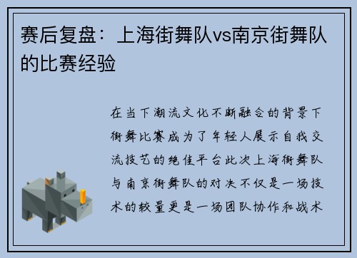 赛后复盘：上海街舞队vs南京街舞队的比赛经验