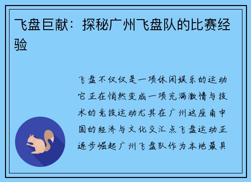 飞盘巨献：探秘广州飞盘队的比赛经验