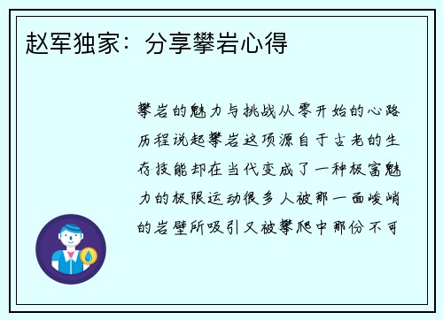 赵军独家：分享攀岩心得