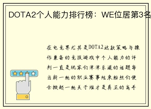DOTA2个人能力排行榜：WE位居第3名