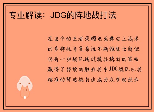 专业解读：JDG的阵地战打法
