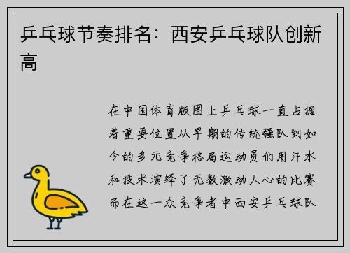 乒乓球节奏排名：西安乒乓球队创新高